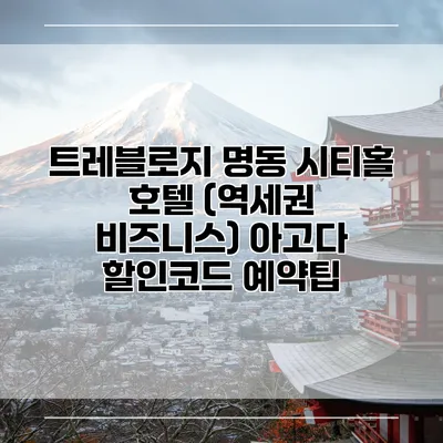 트레블로지 명동 시티홀 호텔 (역세권 비즈니스) 아고다 할인코드 예약팁