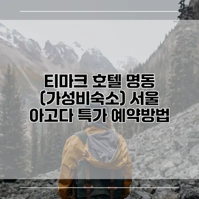 티마크 호텔 명동 (가성비숙소) 서울 아고다 특가 예약방법