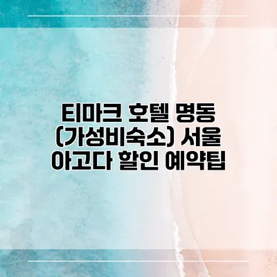 티마크 호텔 명동 (가성비숙소) 서울 아고다 할인 예약팁