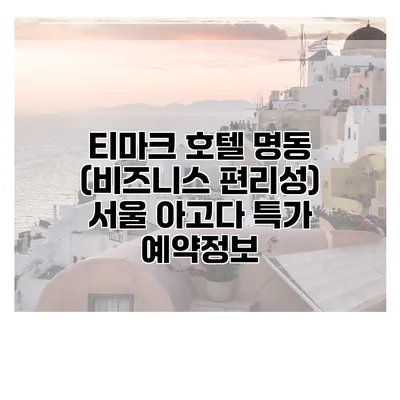티마크 호텔 명동 (비즈니스 편리성) 서울 아고다 특가 예약정보