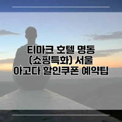 티마크 호텔 명동 (쇼핑특화) 서울 아고다 할인쿠폰 예약팁