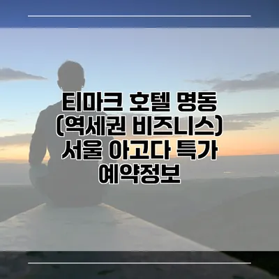 티마크 호텔 명동 (역세권 비즈니스) 서울 아고다 특가 예약정보