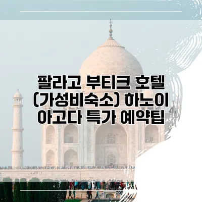 팔라고 부티크 호텔 (가성비숙소) 하노이 아고다 특가 예약팁
