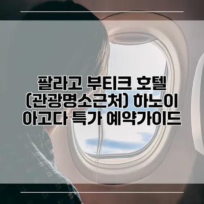 팔라고 부티크 호텔 (관광명소근처) 하노이 아고다 특가 예약가이드
