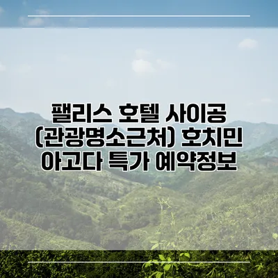 팰리스 호텔 사이공 (관광명소근처) 호치민 아고다 특가 예약정보