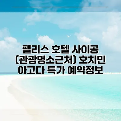 팰리스 호텔 사이공 (관광명소근처) 호치민 아고다 특가 예약정보