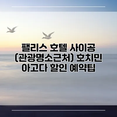 팰리스 호텔 사이공 (관광명소근처) 호치민 아고다 할인 예약팁