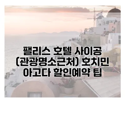 팰리스 호텔 사이공 (관광명소근처) 호치민 아고다 할인예약 팁