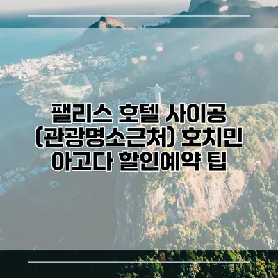 팰리스 호텔 사이공 (관광명소근처) 호치민 아고다 할인예약 팁