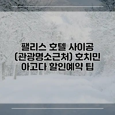 팰리스 호텔 사이공 (관광명소근처) 호치민 아고다 할인예약 팁