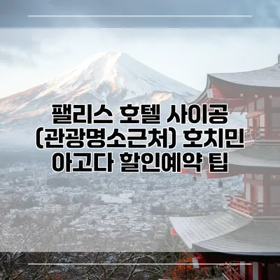 팰리스 호텔 사이공 (관광명소근처) 호치민 아고다 할인예약 팁