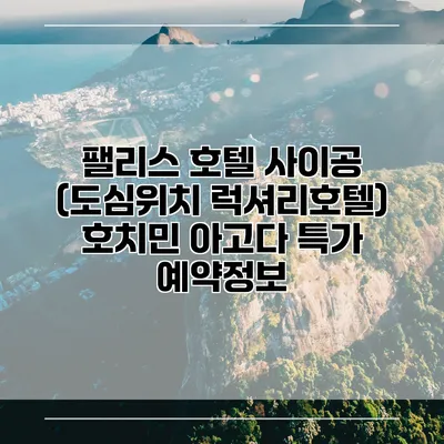 팰리스 호텔 사이공 (도심위치 럭셔리호텔) 호치민 아고다 특가 예약정보