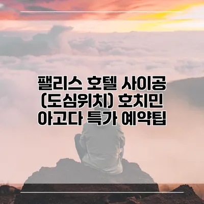 팰리스 호텔 사이공 (도심위치) 호치민 아고다 특가 예약팁