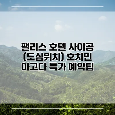 팰리스 호텔 사이공 (도심위치) 호치민 아고다 특가 예약팁