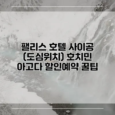 팰리스 호텔 사이공 (도심위치) 호치민 아고다 할인예약 꿀팁