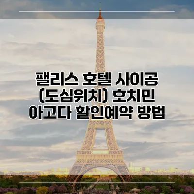 팰리스 호텔 사이공 (도심위치) 호치민 아고다 할인예약 방법