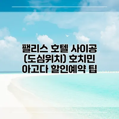 팰리스 호텔 사이공 (도심위치) 호치민 아고다 할인예약 팁