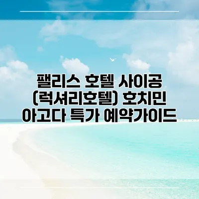 팰리스 호텔 사이공 (럭셔리호텔) 호치민 아고다 특가 예약가이드