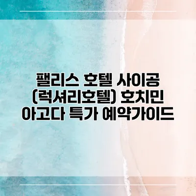 팰리스 호텔 사이공 (럭셔리호텔) 호치민 아고다 특가 예약가이드