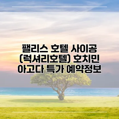 팰리스 호텔 사이공 (럭셔리호텔) 호치민 아고다 특가 예약정보