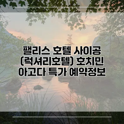팰리스 호텔 사이공 (럭셔리호텔) 호치민 아고다 특가 예약정보