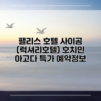 팰리스 호텔 사이공 (럭셔리호텔) 호치민 아고다 특가 예약정보
