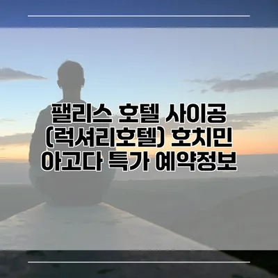 팰리스 호텔 사이공 (럭셔리호텔) 호치민 아고다 특가 예약정보
