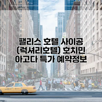 팰리스 호텔 사이공 (럭셔리호텔) 호치민 아고다 특가 예약정보