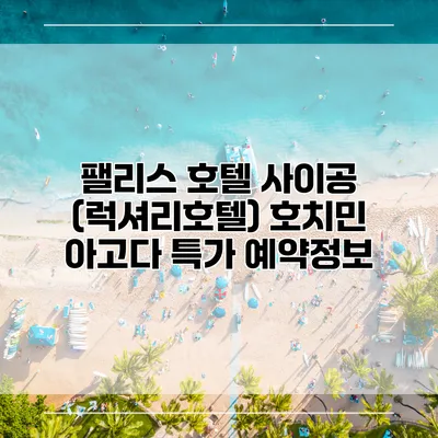 팰리스 호텔 사이공 (럭셔리호텔) 호치민 아고다 특가 예약정보