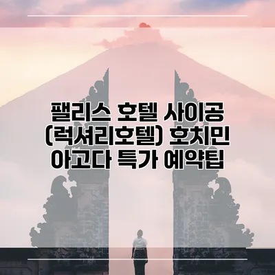 팰리스 호텔 사이공 (럭셔리호텔) 호치민 아고다 특가 예약팁