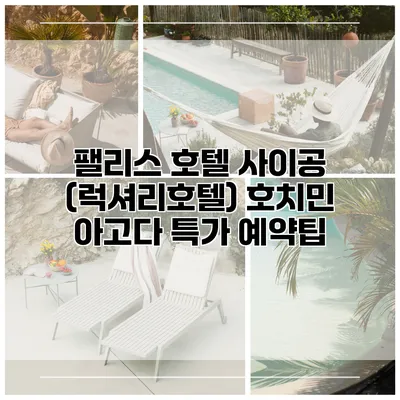 팰리스 호텔 사이공 (럭셔리호텔) 호치민 아고다 특가 예약팁
