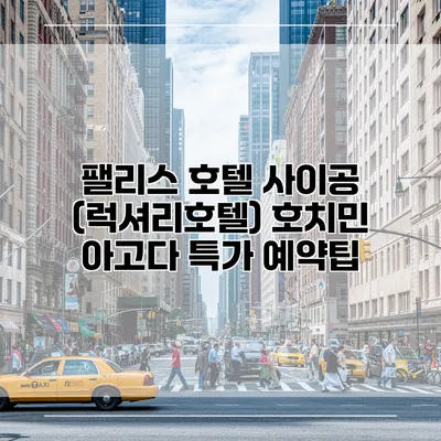 팰리스 호텔 사이공 (럭셔리호텔) 호치민 아고다 특가 예약팁