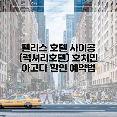 팰리스 호텔 사이공 (럭셔리호텔) 호치민 아고다 할인 예약법