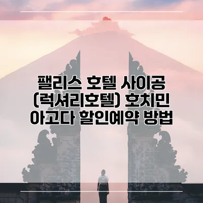 팰리스 호텔 사이공 (럭셔리호텔) 호치민 아고다 할인예약 방법