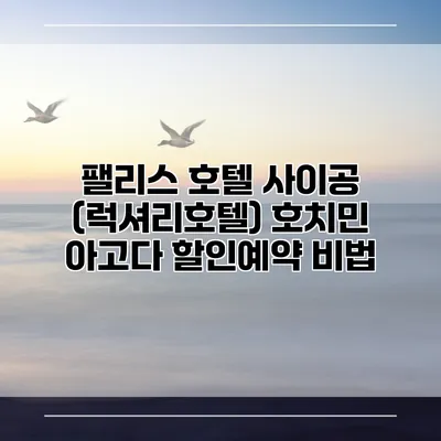 팰리스 호텔 사이공 (럭셔리호텔) 호치민 아고다 할인예약 비법