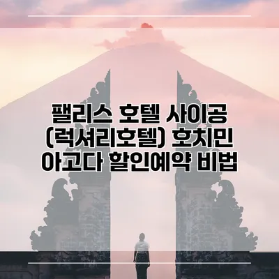 팰리스 호텔 사이공 (럭셔리호텔) 호치민 아고다 할인예약 비법