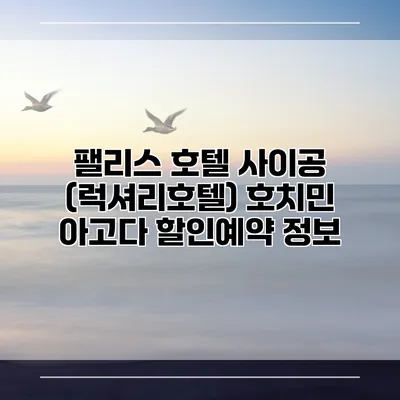 팰리스 호텔 사이공 (럭셔리호텔) 호치민 아고다 할인예약 정보