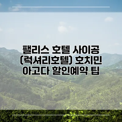 팰리스 호텔 사이공 (럭셔리호텔) 호치민 아고다 할인예약 팁