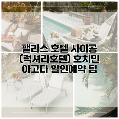 팰리스 호텔 사이공 (럭셔리호텔) 호치민 아고다 할인예약 팁
