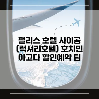 팰리스 호텔 사이공 (럭셔리호텔) 호치민 아고다 할인예약 팁