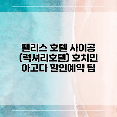 팰리스 호텔 사이공 (럭셔리호텔) 호치민 아고다 할인예약 팁