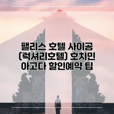 팰리스 호텔 사이공 (럭셔리호텔) 호치민 아고다 할인예약 팁