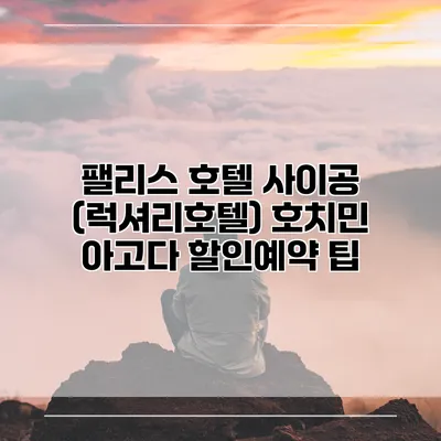 팰리스 호텔 사이공 (럭셔리호텔) 호치민 아고다 할인예약 팁