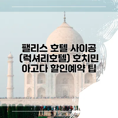 팰리스 호텔 사이공 (럭셔리호텔) 호치민 아고다 할인예약 팁