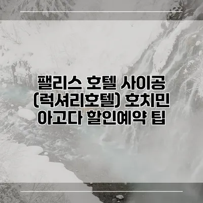 팰리스 호텔 사이공 (럭셔리호텔) 호치민 아고다 할인예약 팁