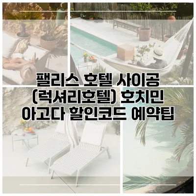 팰리스 호텔 사이공 (럭셔리호텔) 호치민 아고다 할인코드 예약팁