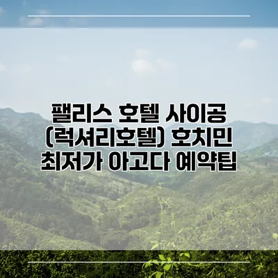 팰리스 호텔 사이공 (럭셔리호텔) 호치민 최저가 아고다 예약팁
