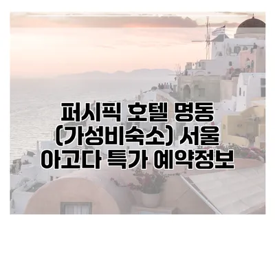 퍼시픽 호텔 명동 (가성비숙소) 서울 아고다 특가 예약정보