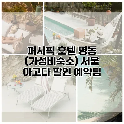 퍼시픽 호텔 명동 (가성비숙소) 서울 아고다 할인 예약팁