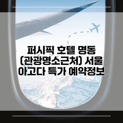 퍼시픽 호텔 명동 (관광명소근처) 서울 아고다 특가 예약정보